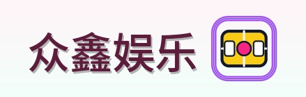 众鑫娱乐 Logo